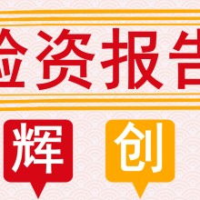 代理代办服务 上海辉创代理记账有限公司的专业优势